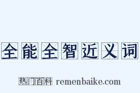 全能全智近义词是什么意思的图片